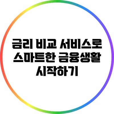 금리 비교 서비스로 스마트한 금융생활 시작하기