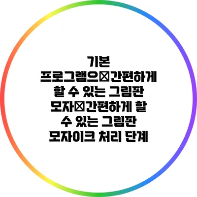 기본 프로그램으�간편하게 할 수 있는 그림판 모자�간편하게 할 수 있는 그림판 모자이크 처리 단계