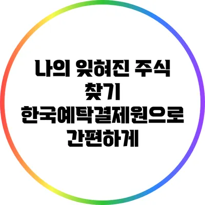 나의 잊혀진 주식 찾기: 한국예탁결제원으로 간편하게