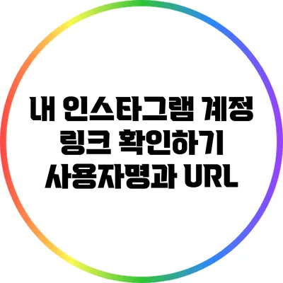 내 인스타그램 계정 링크 확인하기: 사용자명과 URL