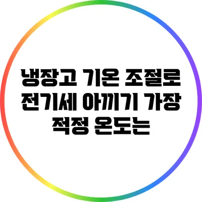 냉장고 기온 조절로 전기세 아끼기: 가장 적정 온도는?