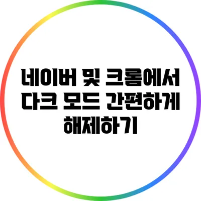 네이버 및 크롬에서 다크 모드 간편하게 해제하기