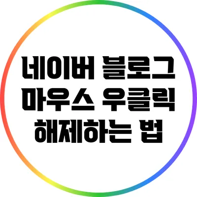 네이버 블로그 마우스 우클릭 해제하는 법