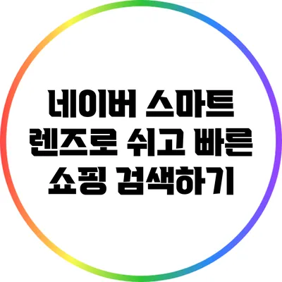 네이버 스마트 렌즈로 쉬고 빠른 쇼핑 검색하기