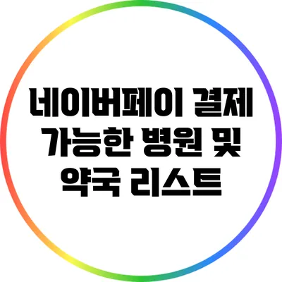 네이버페이 결제 가능한 병원 및 약국 리스트