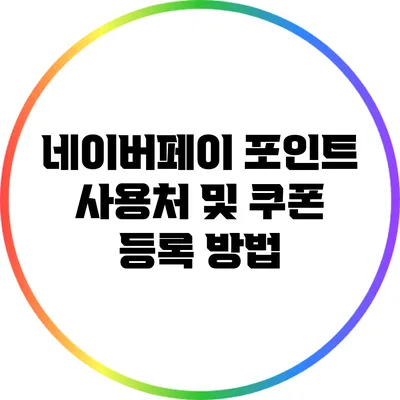 네이버페이 포인트 사용처 및 쿠폰 등록 방법