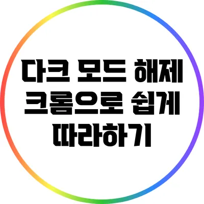 다크 모드 해제: 크롬으로 쉽게 따라하기