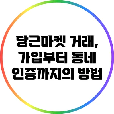 당근마켓 거래, 가입부터 동네 인증까지의 방법