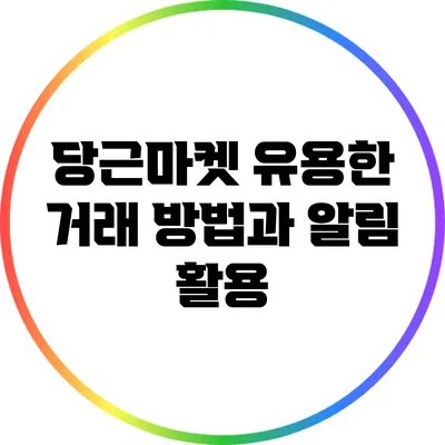 당근마켓 유용한 거래 방법과 알림 활용