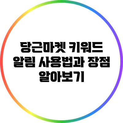 당근마켓 키워드 알림 사용법과 장점 알아보기