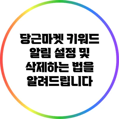 당근마켓 키워드 알림 설정 및 삭제하는 법을 알려드립니다