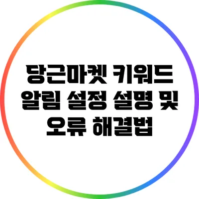 당근마켓 키워드 알림 설정 설명 및 오류 해결법