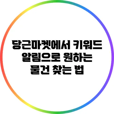 당근마켓에서 키워드 알림으로 원하는 물건 찾는 법