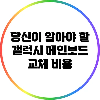 당신이 알아야 할 갤럭시 메인보드 교체 비용