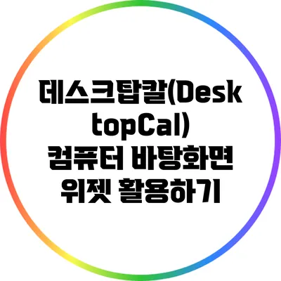 데스크탑칼(DesktopCal) 컴퓨터 바탕화면 위젯 활용하기