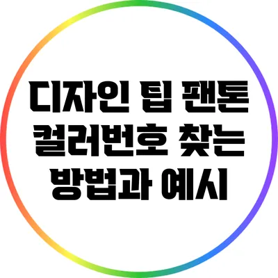 디자인 팁: 팬톤 컬러번호 찾는 방법과 예시