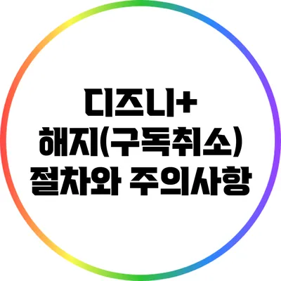 디즈니+ 해지(구독취소) 절차와 주의사항