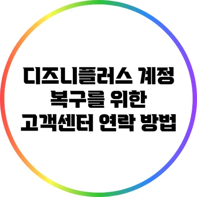 디즈니플러스 계정 복구를 위한 고객센터 연락 방법