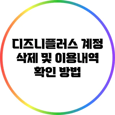 디즈니플러스 계정 삭제 및 이용내역 확인 방법