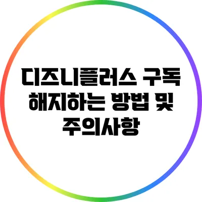 디즈니플러스 구독 해지하는 방법 및 주의사항