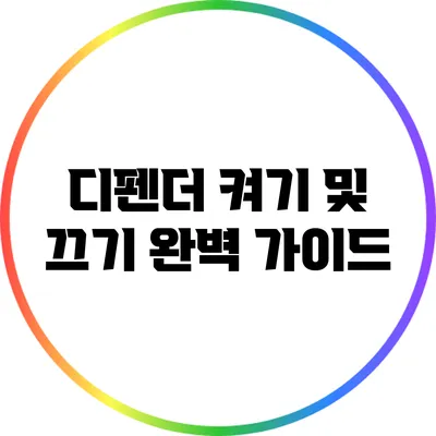 디펜더 켜기 및 끄기: 완벽 가이드