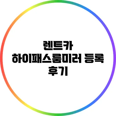 렌트카 하이패스룸미러 등록 후기