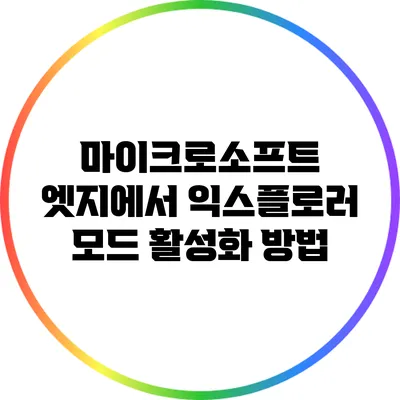 마이크로소프트 엣지에서 익스플로러 모드 활성화 방법