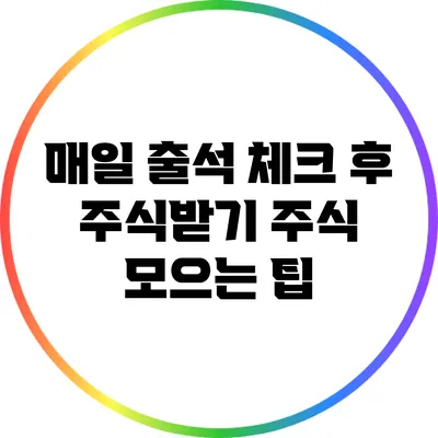 매일 출석 체크 후 주식받기: 주식 모으는 팁