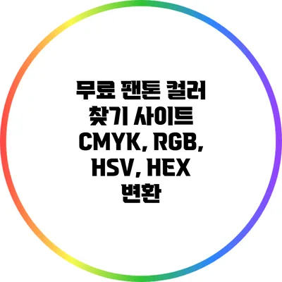 무료 팬톤 컬러 찾기 사이트: CMYK, RGB, HSV, HEX 변환