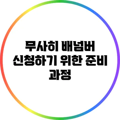 무사히 배넘버 신청하기 위한 준비 과정