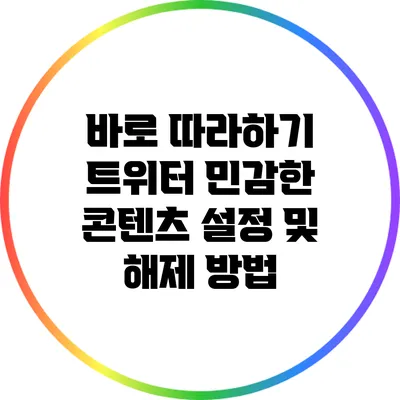 바로 따라하기: 트위터 민감한 콘텐츠 설정 및 해제 방법