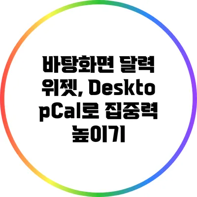 바탕화면 달력 위젯, DesktopCal로 집중력 높이기