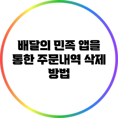 배달의 민족 앱을 통한 주문내역 삭제 방법