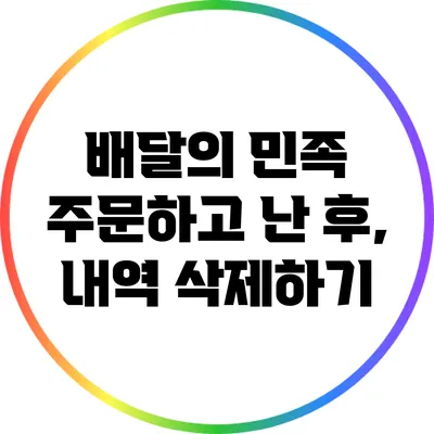 배달의 민족 주문하고 난 후, 내역 삭제하기