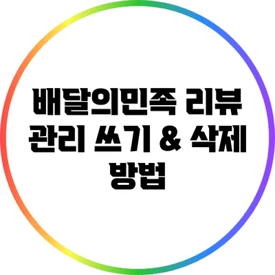 배달의민족 리뷰 관리: 쓰기 & 삭제 방법