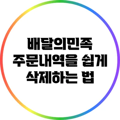 배달의민족 주문내역을 쉽게 삭제하는 법