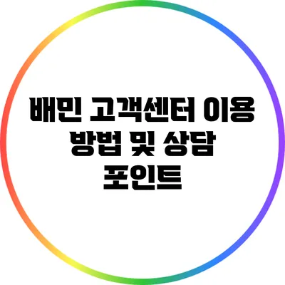 배민 고객센터 이용 방법 및 상담 포인트