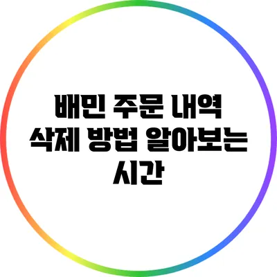 배민 주문 내역 삭제 방법 알아보는 시간