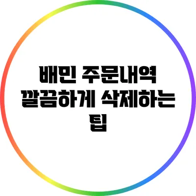 배민 주문내역 깔끔하게 삭제하는 팁