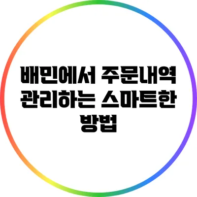 배민에서 주문내역 관리하는 스마트한 방법