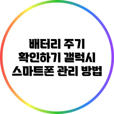 배터리 주기 확인하기: 갤럭시 스마트폰 관리 방법