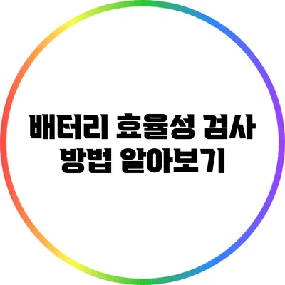 배터리 효율성 검사 방법 알아보기