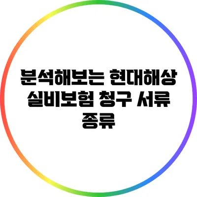 분석해보는 현대해상 실비보험 청구 서류 종류