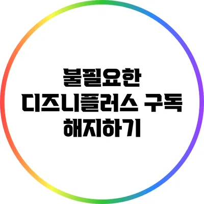 불필요한 디즈니플러스 구독 해지하기