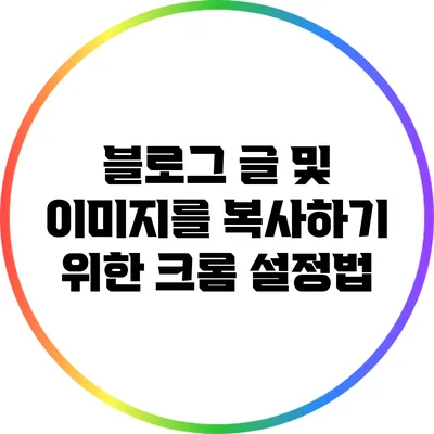 블로그 글 및 이미지를 복사하기 위한 크롬 설정법