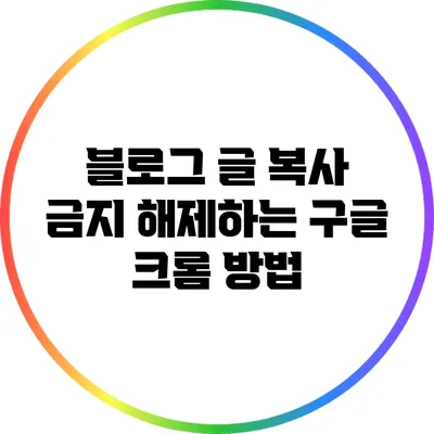 블로그 글 복사 금지 해제하는 구글 크롬 방법