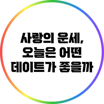 사랑의 운세, 오늘은 어떤 데이트가 좋을까?