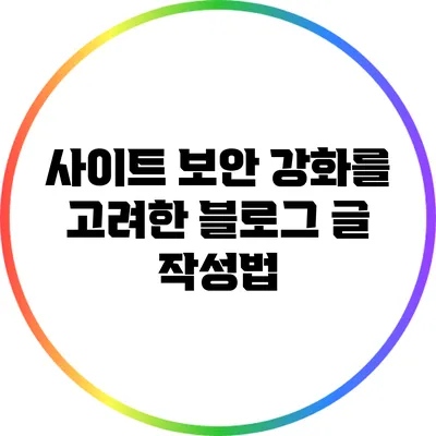 사이트 보안 강화를 고려한 블로그 글 작성법