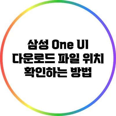 삼성 One UI 다운로드 파일 위치 확인하는 방법