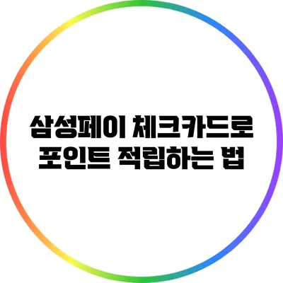 삼성페이 체크카드로 포인트 적립하는 법